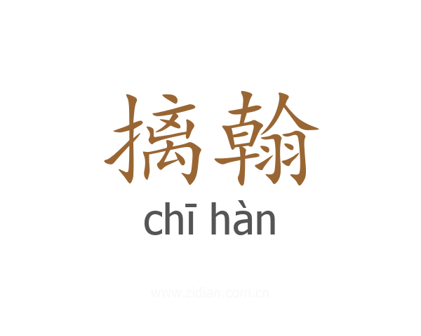 摛翰