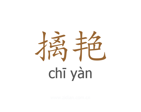 摛艳