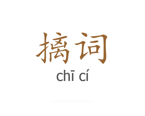 摛词