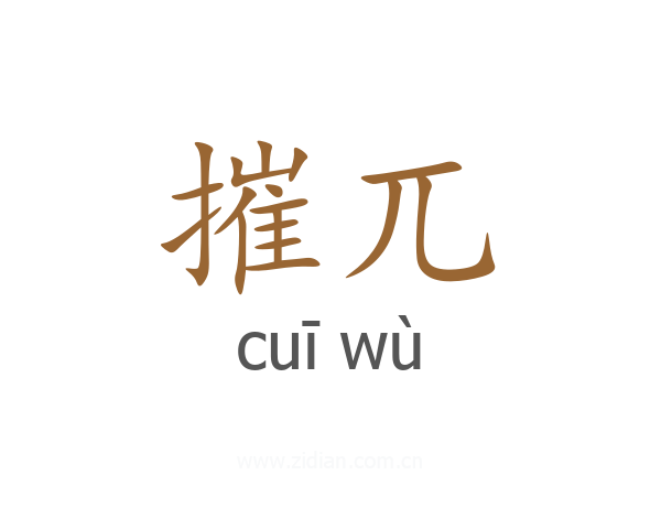摧兀