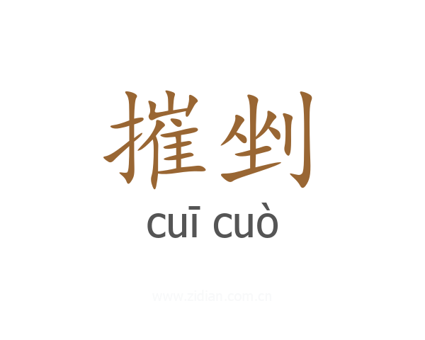 摧剉