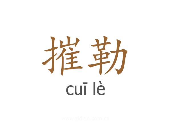 摧勒