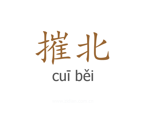 摧北