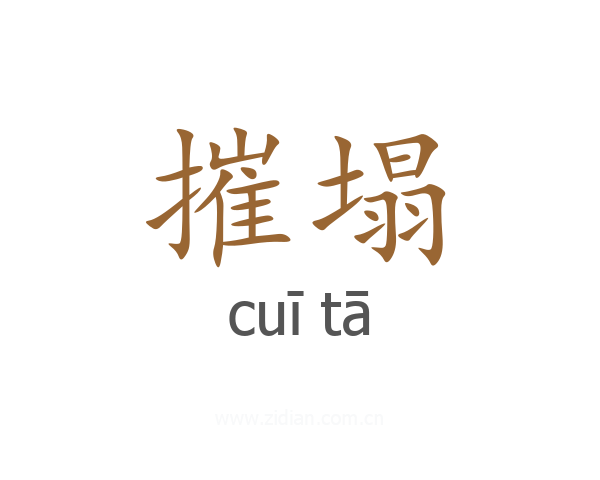 摧塌