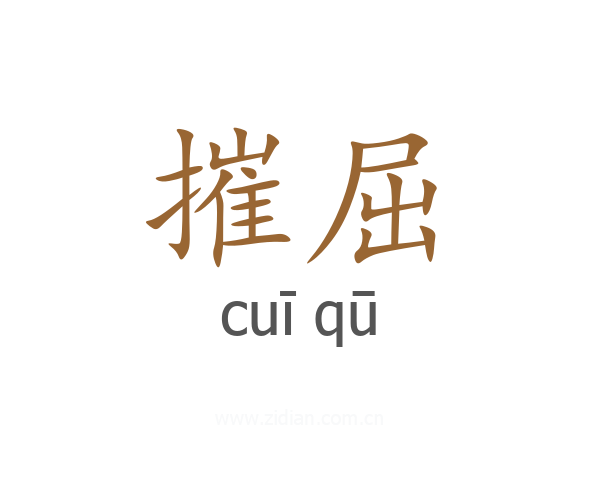 摧屈