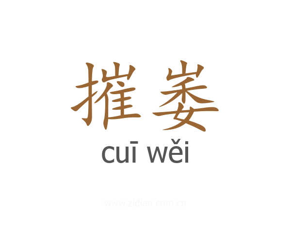 摧崣