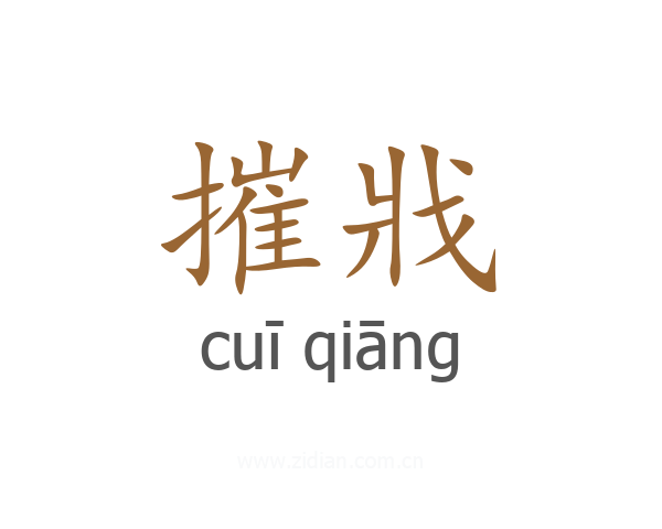 摧戕