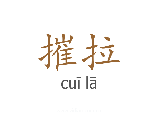 摧拉