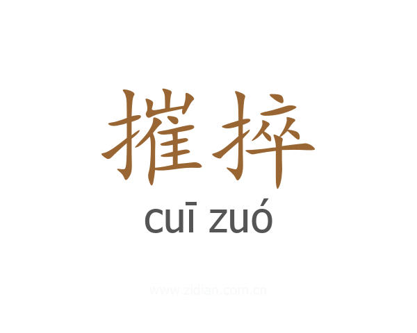 摧捽