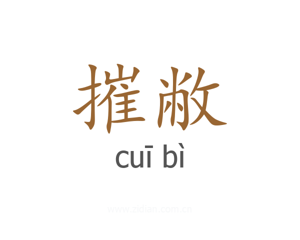 摧敝