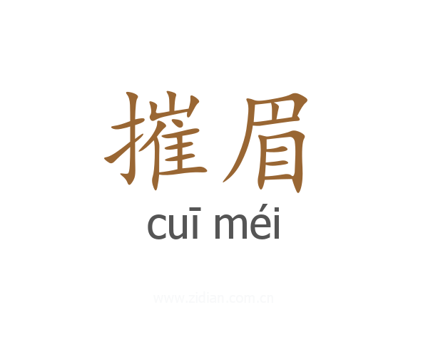 摧眉