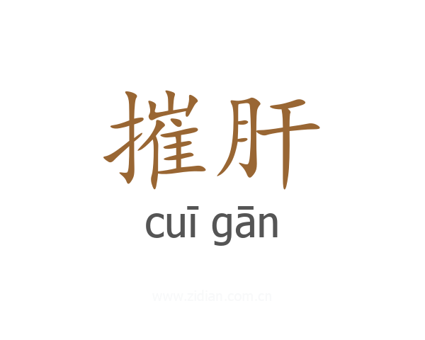 摧肝