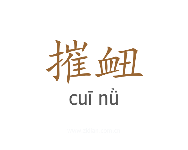 摧衄