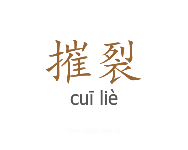 摧裂