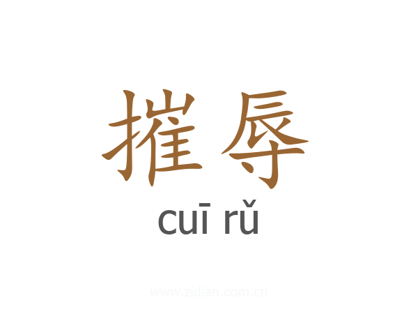 摧辱