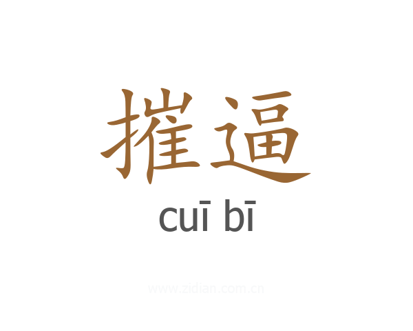 摧逼