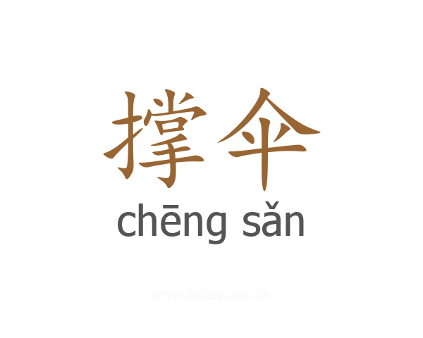 撑伞