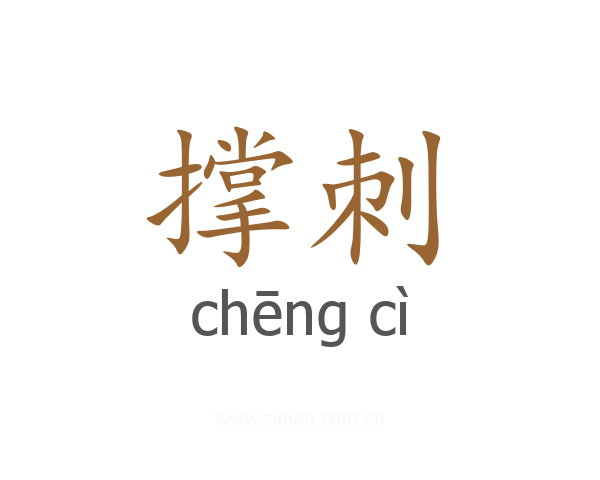 撑刺