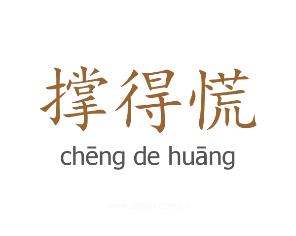 撑得慌