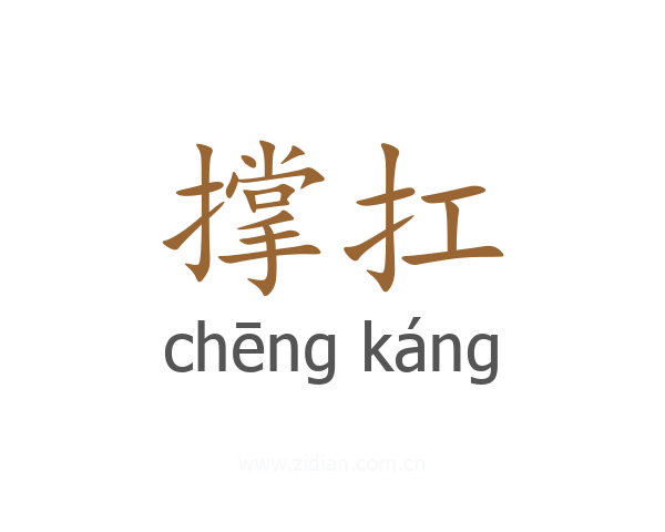 撑扛