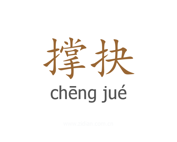撑抉