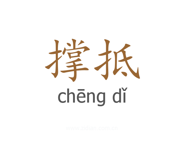 撑抵