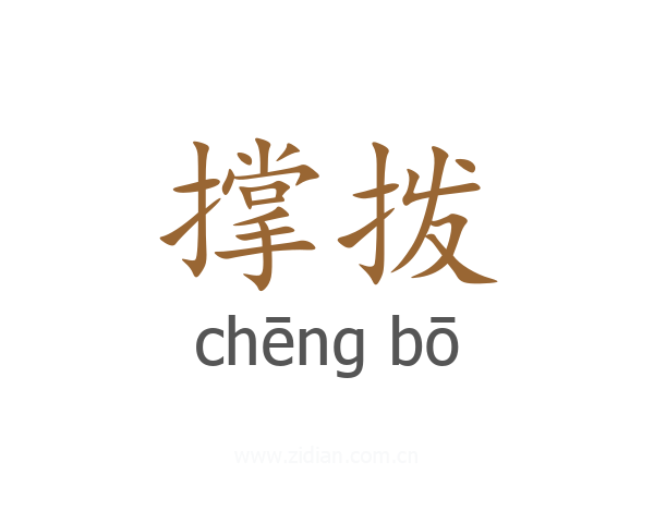 撑拨