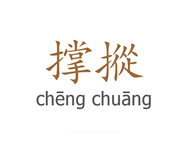 撑摐