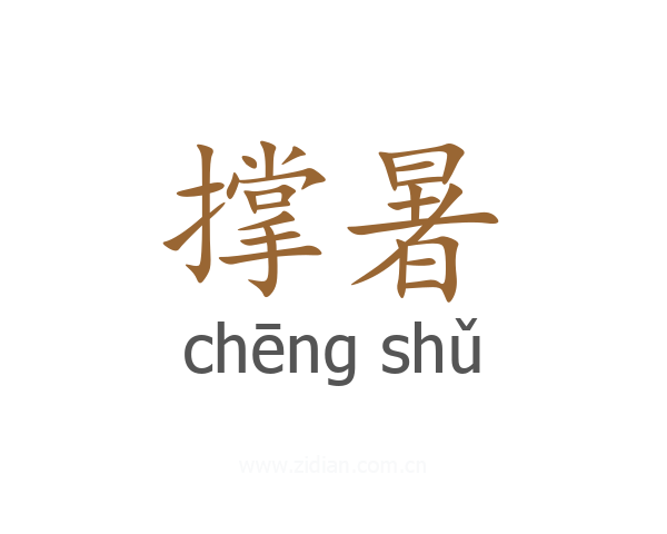 撑暑