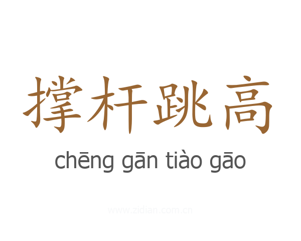 撑杆跳高