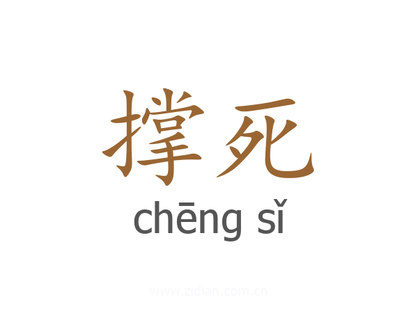 撑死