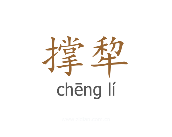 撑犂