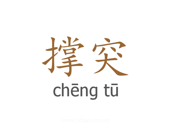 撑突