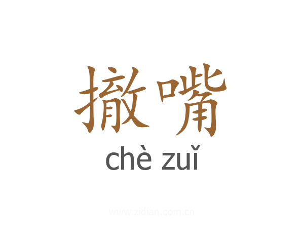 撤嘴