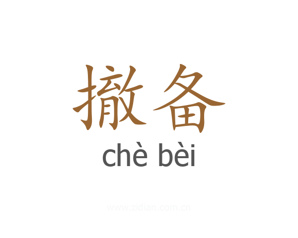 撤备