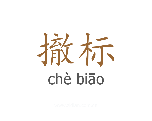 撤标