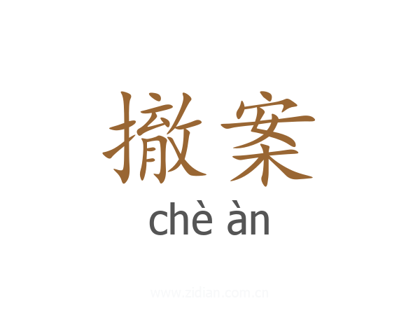 撤案