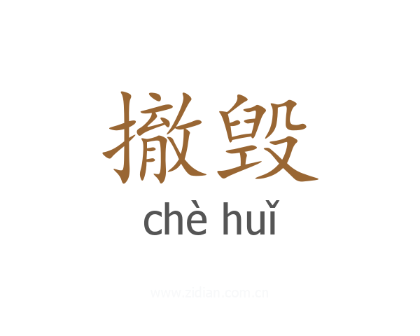 撤毁