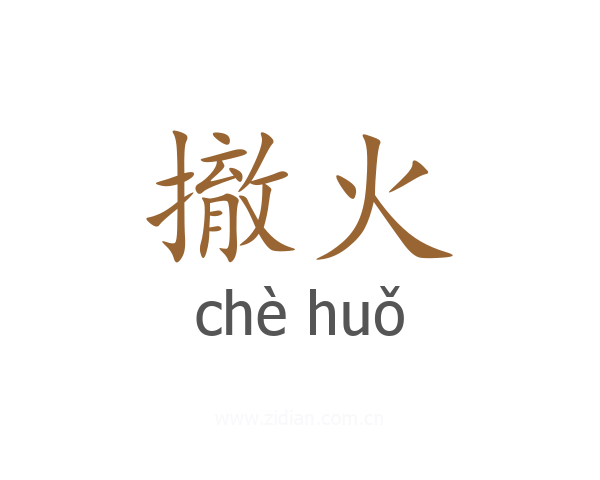 撤火