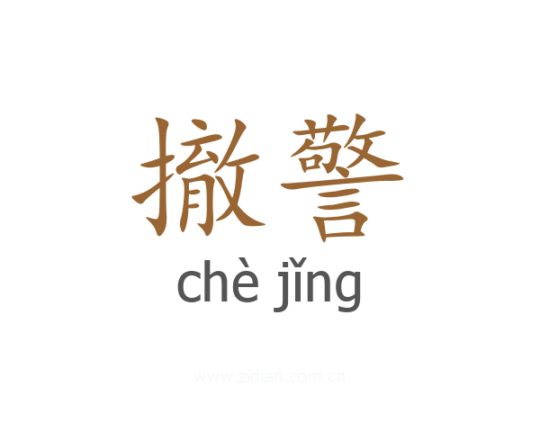 撤警