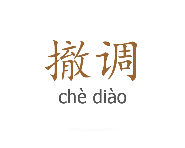 撤调