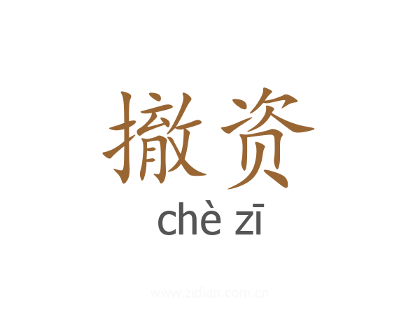 撤资