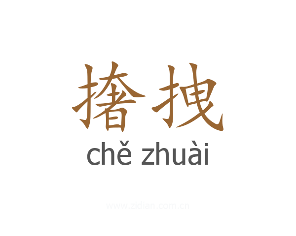撦拽