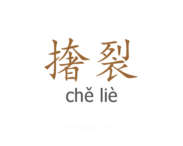 撦裂