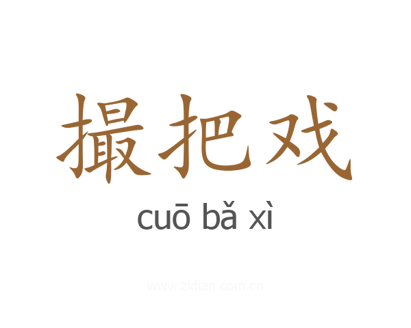 撮把戏