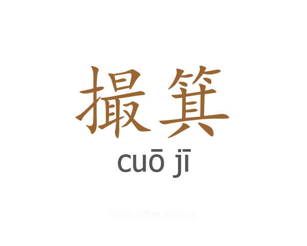 撮箕