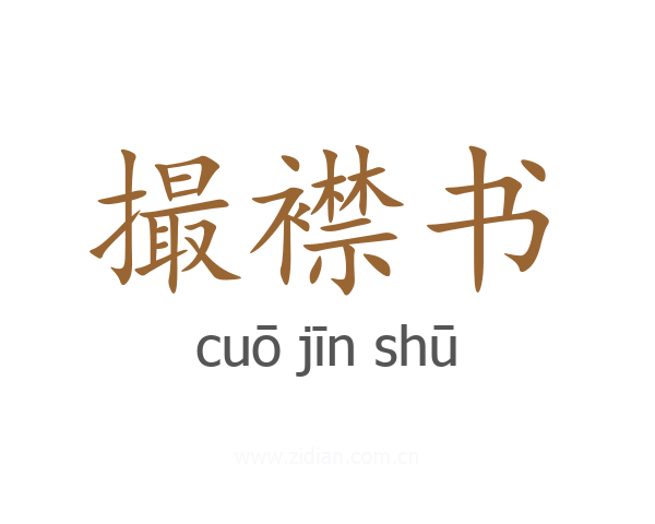 撮襟书