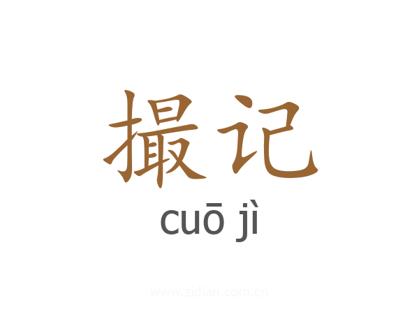 撮记