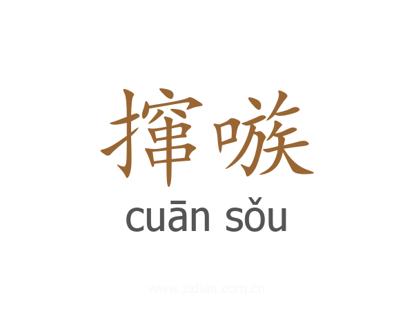撺嗾