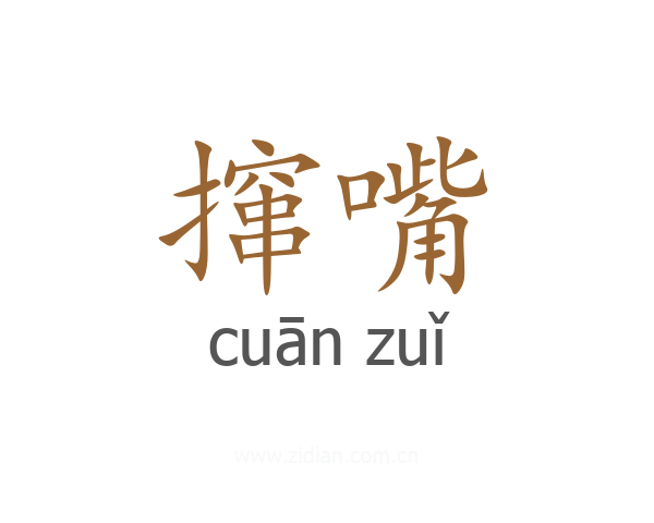 撺嘴